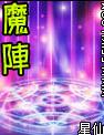 魔阵封面