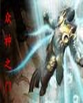 众神之门封面