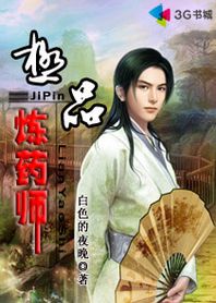 极品炼药师封面