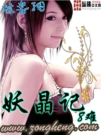 妖晶记封面