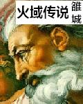 火域传说封面