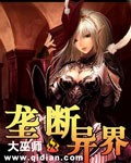 垄断异界封面
