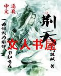 荆天封面