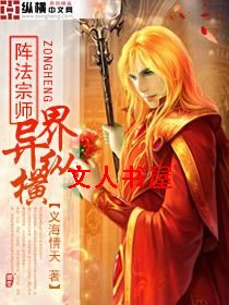 阵法宗师异界纵横封面