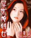 异世抢钱女封面