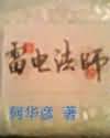 雷电法师封面