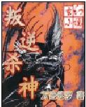 叛逆杀神封面