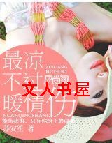 最凉不过暖情伤封面