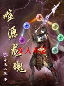 噬源龙魂封面