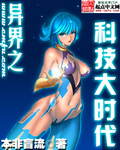 异界之科技大时代封面