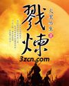 戮炼封面