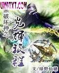 暗黑破坏神之光辉旅程封面