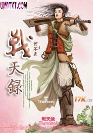 战天录封面