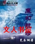 魔幻航母封面