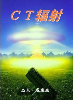 CT辐射封面