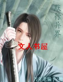 默行异界封面