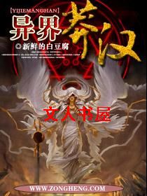 异界莽汉封面
