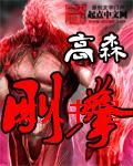 刚拳封面