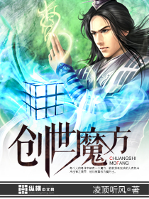 创世魔方封面