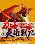 刀塔英雄战记封面