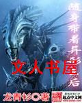 随身带着异形王后封面