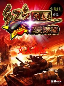 红色风暴之侵掠者封面