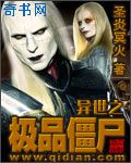 异世之极品僵尸封面