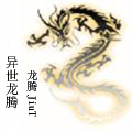异世龙腾封面