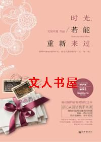 时光,若能重新来过封面