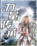 力量传承封面