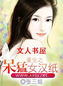 重生之呆猛女汉纸封面