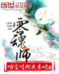 零魂师封面