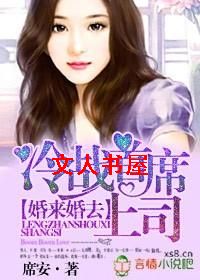 婚来婚去,冷战首席上司封面