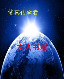 修真传承者封面