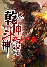 乾坤斗神封面