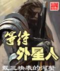 等待外星人封面