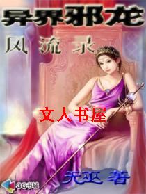异界邪龙封面