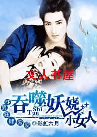 坏男狂肆索爱:吞噬妖娆小女人封面