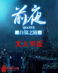 前夜封面
