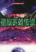 星舰英雄传说封面