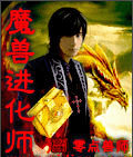 魔兽进化师封面