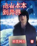 抱着本本到异界封面