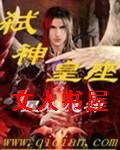 弑神皇座封面