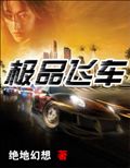 极品飞车封面