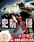 史前入侵封面