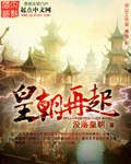 皇朝再起封面