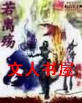 若离殇封面