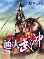 通天武神封面