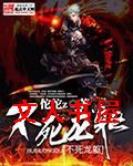不死龙躯封面