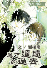 Ϊ��ңԶ�Ĺ�ȥ